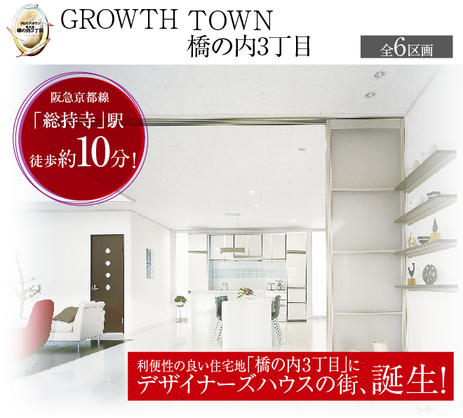 GROWTH TOWN橋の内3丁目