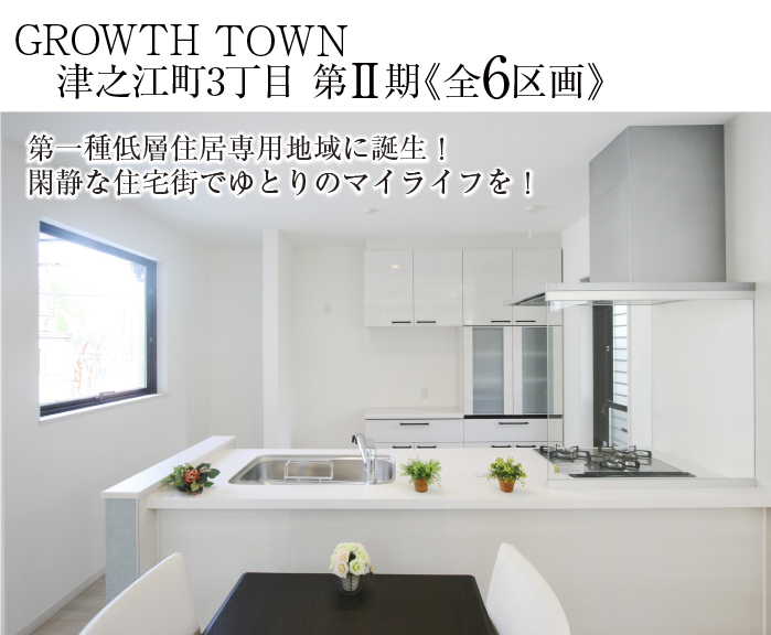 GROWTH TOWN津之江町2期